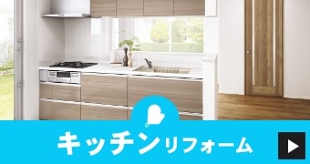 キッチンリフォーム