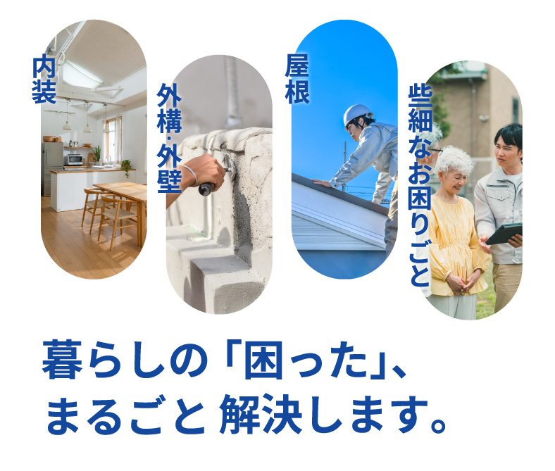 内装・外構・外壁・屋根など住まいのお困りごとは何でもお任せください