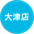大津店