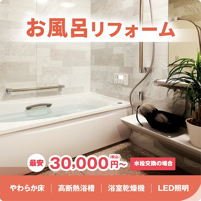 お風呂リフォーム 最安30,000円～（税込） 水栓交換の場合