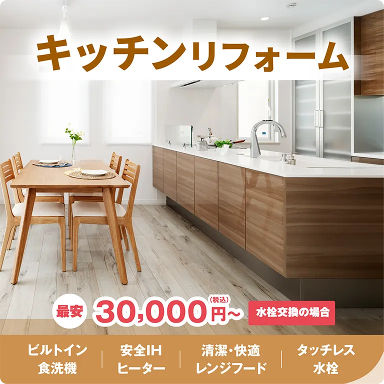 キッチンリフォーム 最安30,000円～（税込） 水栓交換の場合