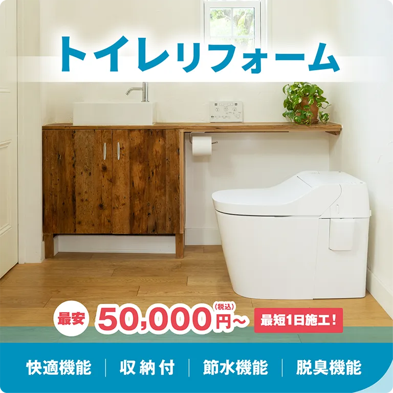 トイレリフォーム 最安50,000円～（税込） 最短1日施工