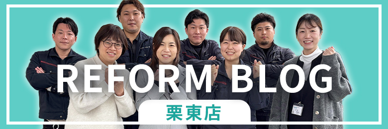 栗東店スタッフブログ