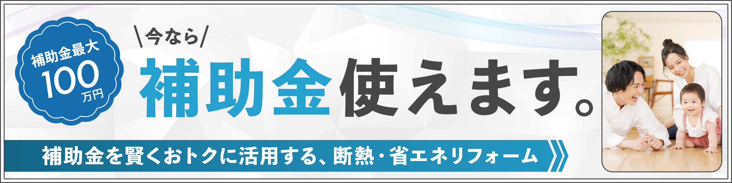 補助金で賢く！おトクに！断熱・省エネリフォーム
