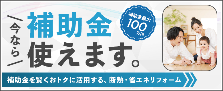 補助金で賢く！おトクに！断熱・省エネリフォーム