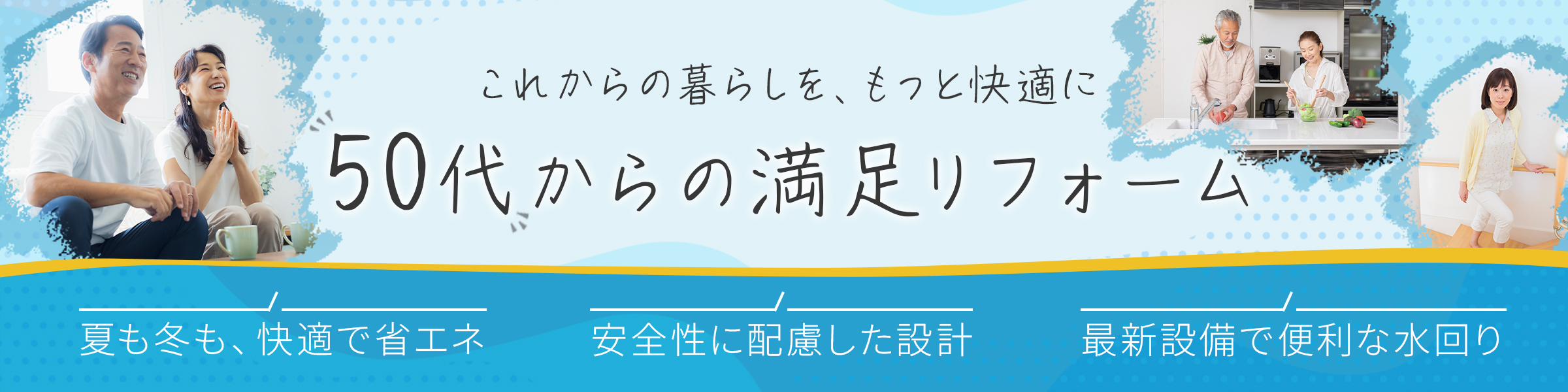50代からの満足リフォーム