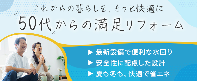 50代からの満足リフォーム