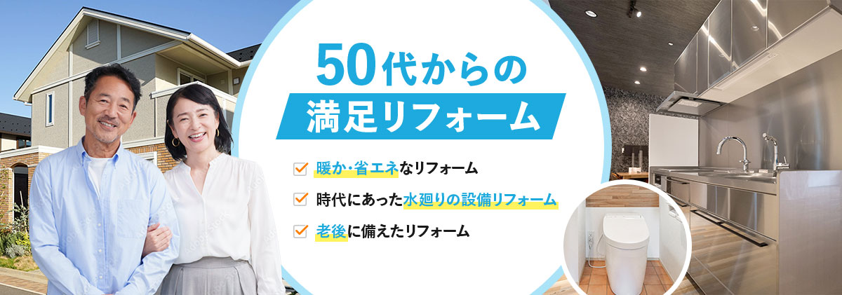 50代からの満足リフォーム
