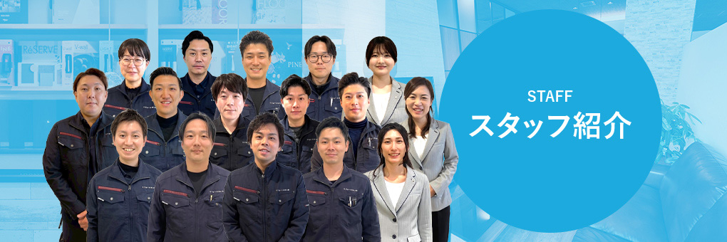 スタッフ紹介