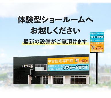 体験型ショールームへお越しください