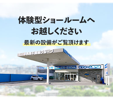 体験型ショールームへお越しください