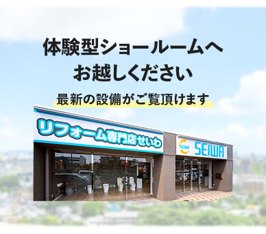 体験型ショールームへお越しください