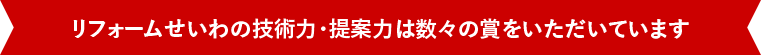リフォームせいわの技術力・提案力は数々の賞をいただいています