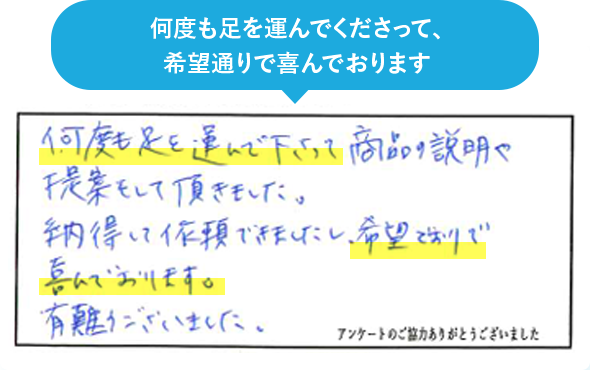 何度も足を運んでくださって、希望通りで喜んでおります