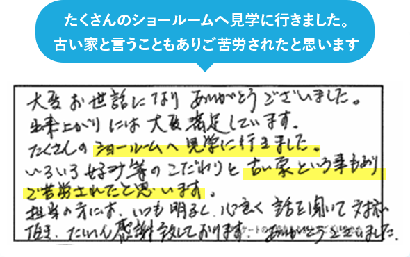 たくさんのショールームへ見学に行きました。古い家と言うこともありご苦労されたと思います