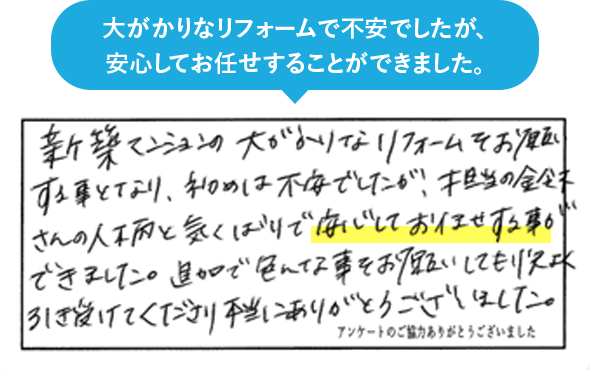 大がかりなリフォームで不安でしたが、安心してお任せすることができました。