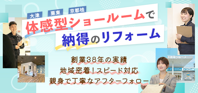 滋賀でリフォーム提案NO1