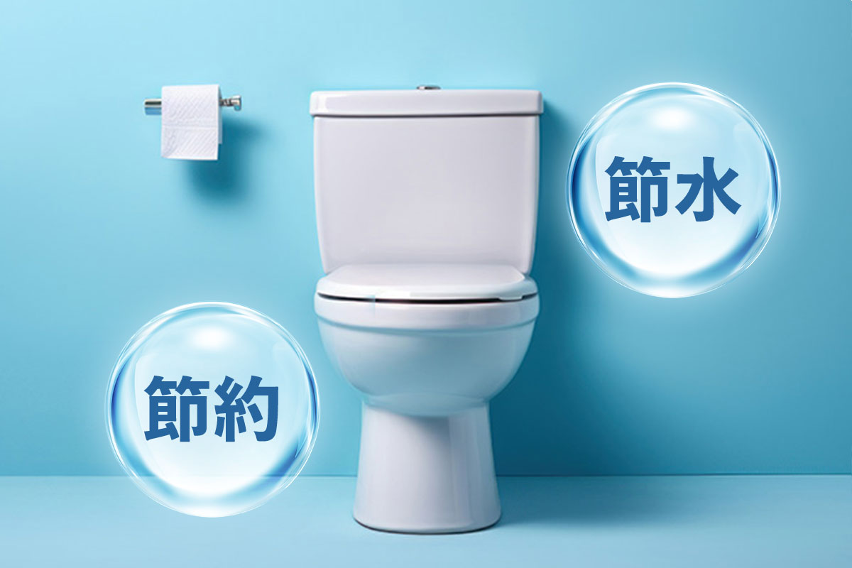 節水効果で水道代を節約