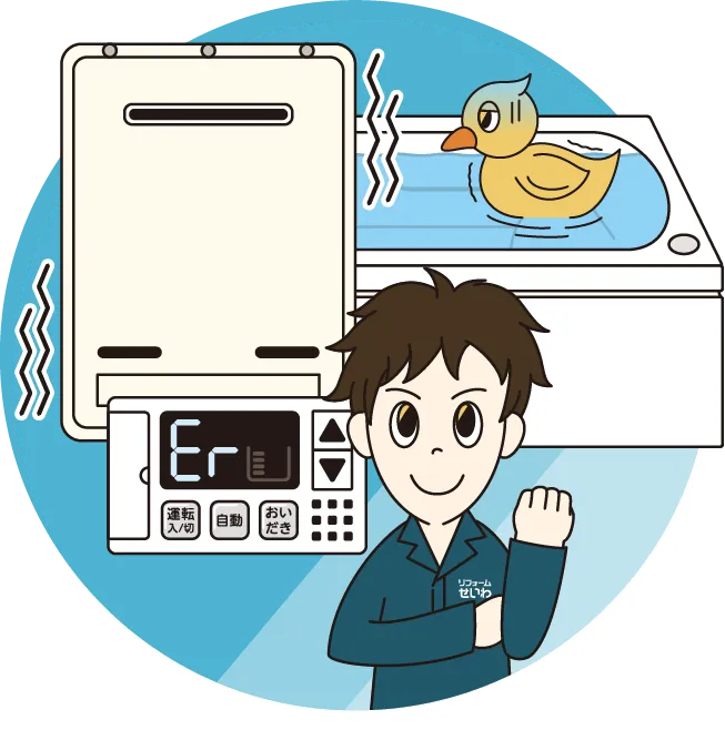 給湯器のエラー表示とリフォームせいわの施工スタッフのイラスト