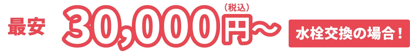 最安30,000円（税込）〜 水栓交換の場合！