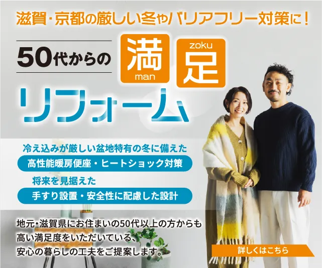 滋賀・京都の厳しい冬やバリアフリー対策に！ 50代からの満足リフォーム 詳しくはこちら