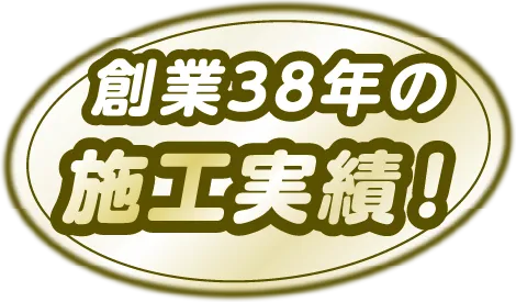 創業38年の施工実績！