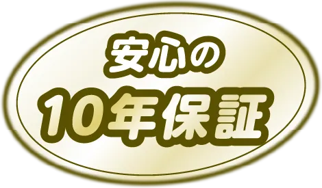 安心の10年保証