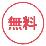 無料