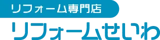 リフォーム専門店 リフォームせいわ
