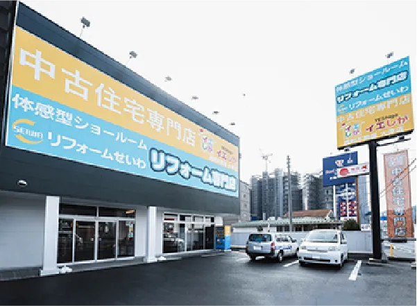 リフォームせいわ大津店の外観