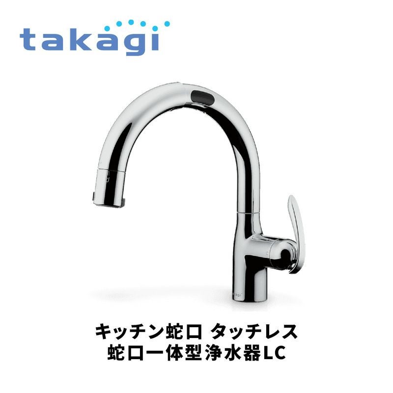 takagi（タカギ）キッチン蛇口 タッチレス蛇口一体型浄水器LC※工事をご