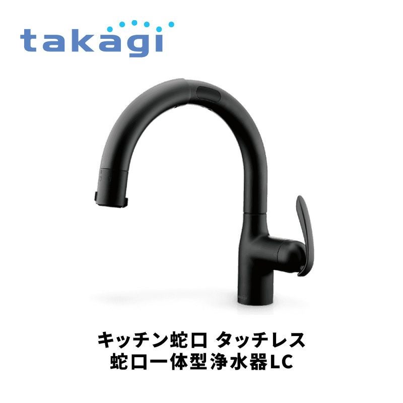 takagi（タカギ）キッチン蛇口 タッチレス蛇口一体型浄水器LC※工事をご