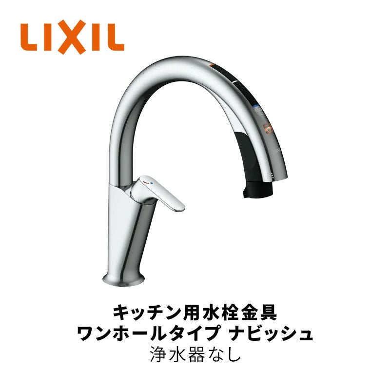 LIXIL（リクシル）キッチン用水栓金具 ワンホールタイプ ナビッシュ