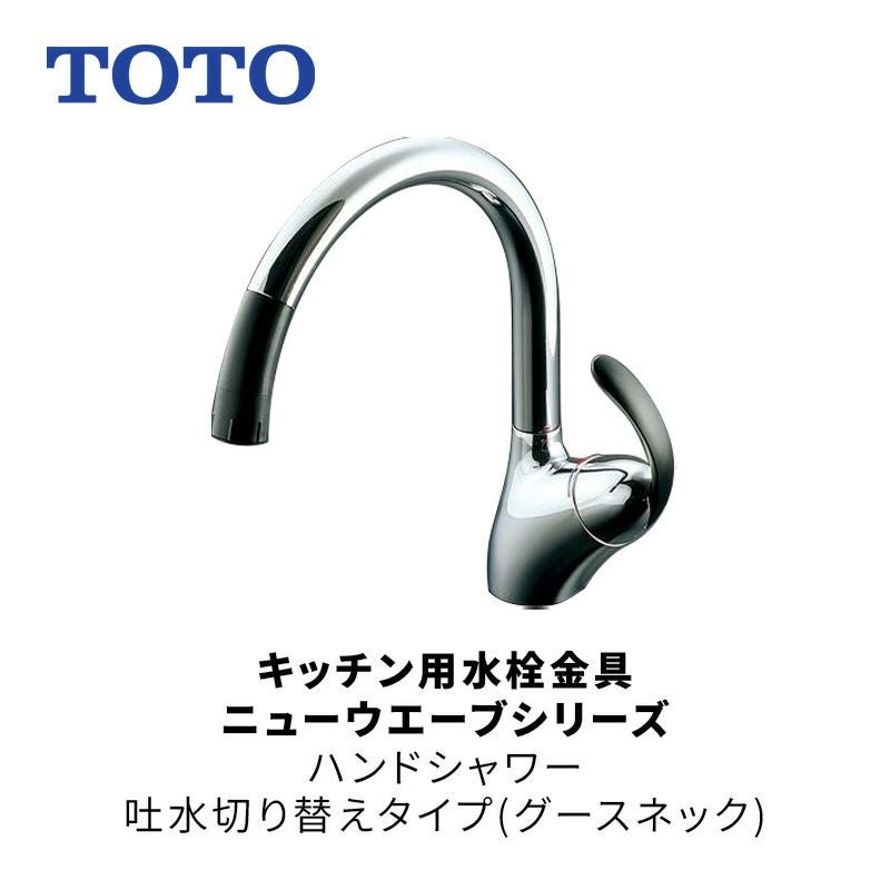 TOTO（トートー）キッチン用水栓金具 ニューウエーブシリーズ ハンド