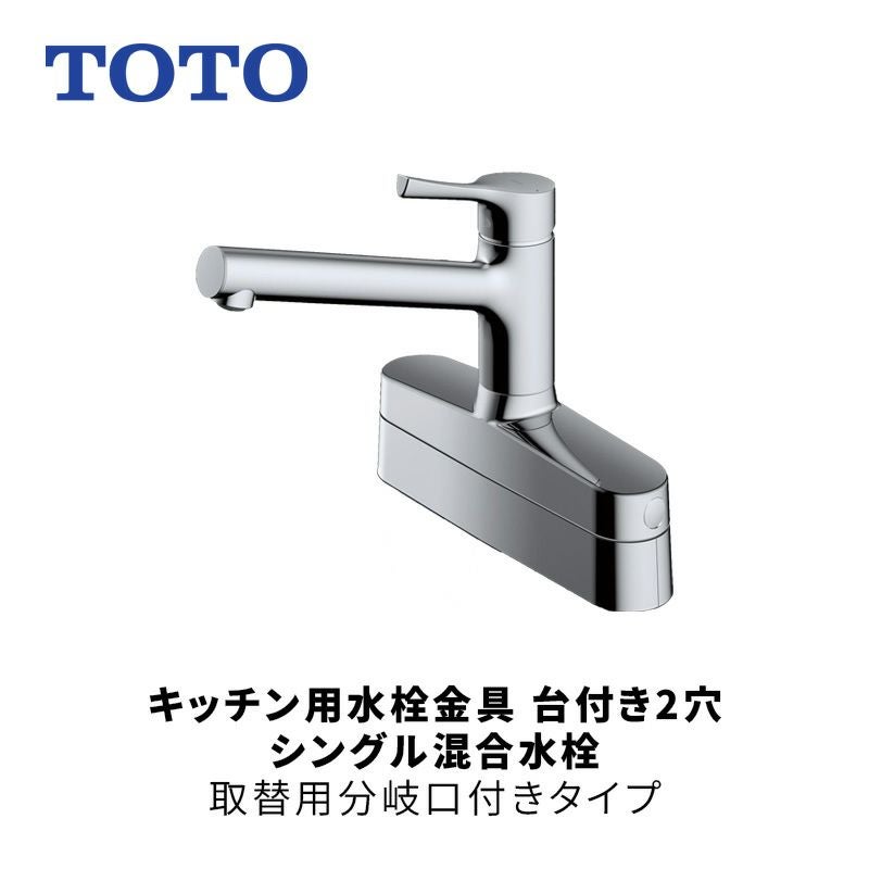 TOTO（トートー）キッチン用水栓金具 台付き2穴 シングル混合水栓 取替