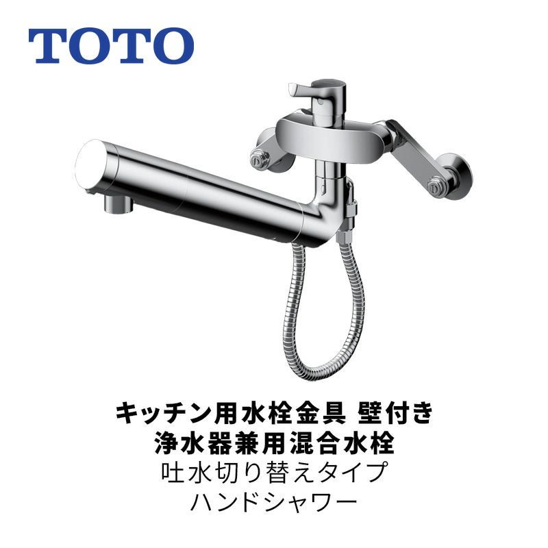 TOTO（トートー）キッチン用水栓金具 壁付き 浄水器兼用混合水栓 吐水